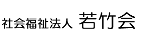 社会福祉法人 若竹会